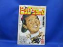 ビッグコミック 1984/ 8/10日号 水野雄仁,武田鉄矢,坂本龍一,未唯mie,山本奈津子,大谷啓治,佐伯誠一,ジャネット・リン,石井実生 