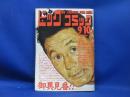ビッグコミック 1991年9月10日号 小学館 ホテル 石ノ森章太郎 ゴルゴ13 さいとう・たかお