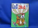 ビッグコミック　1968年9月号　手塚治虫　楳図かずお　水木しげる　さいとうたかを