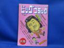 1973年 昭和48年 ビッグコミック 3/25 特別増大号 バロン吉元 手塚治虫 石森章太郎 あすなひろし さいとう・たかを