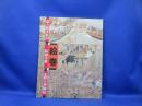 絵巻-蒙古襲来絵詞、絵師草紙、北野天神縁起