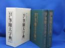 【東京書道教育会】 筆順大字典 　上下巻セット　漢字楷行草 毛筆手書き