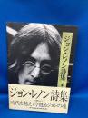 ジョン・レノン詩集