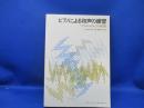  ピアノによる和声の練習 ソヴィエトのピアノ教育 』　S.マクシモフ/著　加藤一郎/訳　音楽之友社