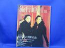流行通信 1991年10月号／特集◎香港＆マカオ 香港で古き美しき中国に出会う 香港カルチャー アイメイク 都築響一 ピーター・ワン