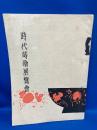 時代蒔絵展覧会・図録　昭和13年10月