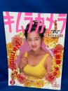 キムラカメラ　KIMURA CAMERA　水着なコの専門誌　1995年6月29日 Vol.3　三井ゆり・シェイプUPガールズ・白鳥千恵子・松田千奈・島田沙羅・宮内知美・西野妙子・中西由美・セクシーメイツ 他