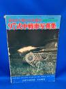 97式中戦車写真集　第2次大戦の日本戦車　航空ファン別冊