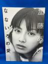 加藤あい フォト＆エッセイ 「なないろの愛」 初版 トレカ4枚附属　写真集 NTT DOCOMO ドコモ