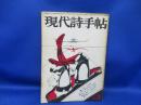 現代詩手帖　1969年　3月　天沢退二郎　吉本隆明　粟津則雄　唐十郎　鈴木志郎康　安永稔和　望月昶孝　森茉莉　宮原庸太郎