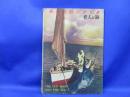 『老人と海(TheOldManandTheSea』英和対訳シナリオ。★E.Hemingwayのノーベル文学賞受賞作の映画化。昭和33年初版。外国映画出版社