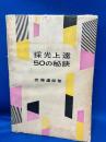 採光上達50の秘訣