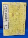 人相指南秘訣集(全）