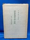 通俗精解色彩理論大要と染色