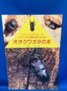 オオクワガタ愛好家によるオオクワガタ愛好家のためのオオクワガタの本
