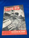 アサヒグラフ　大東亜戦争　24報　第38巻　第24号