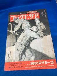 アサヒグラフ　大東亜戦争第35報　昭和17年8月26日号