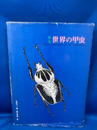 原色世界の甲虫
