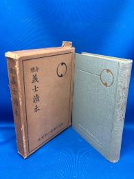 赤穗義士讀本