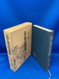 江戸生業物価事典 復刊