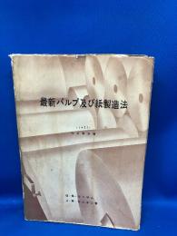 最新パルプ及び紙製造法