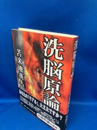 洗脳原論