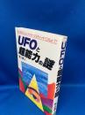 UFOと超能力の謎 : 君は異星人のメッセージをキャッチできるか!?