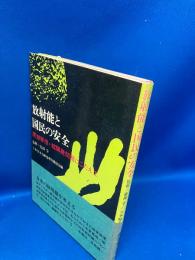 放射能と国民の安全 : 原潜寄港・核開発問題にこたえて