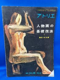アトリエ　No.390　人物画の基礎技法 (1959年8月号)