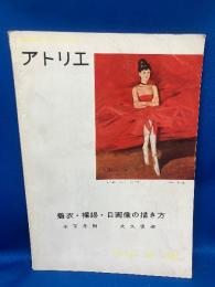 美術雑誌アトリエNO.424 1963.6 着衣・裸婦・自画像の描き方