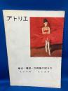 美術雑誌アトリエNO.424 1963.6 着衣・裸婦・自画像の描き方