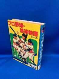 【プロ野球・熱球物語/国分三郎】少年少女講談社文庫/昭和５２年初版