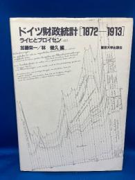 ドイツ財政統計1872-1913 : ライヒとプロイセン