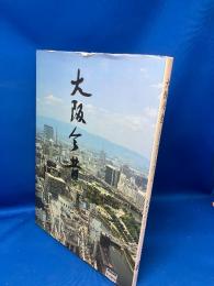大阪今昔