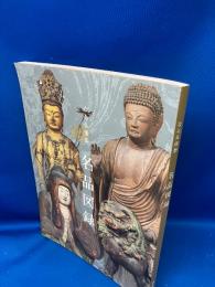 なら仏像館名品図録