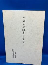 江戸の演劇書