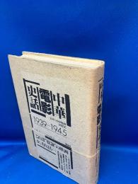 中華電影史話 : 一兵卒の日中映画回想記 1939〜1945