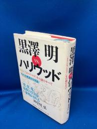 黒澤明vs.ハリウッド : 『トラ・トラ・トラ!』その謎のすべて