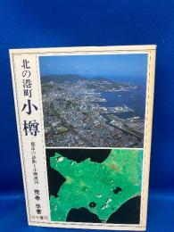 北の港町小樽 : 都市の診断と小樽運河