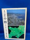 北の港町小樽 : 都市の診断と小樽運河
