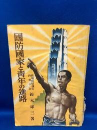 国防国家と青年の進路