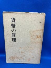 貨幣の真理