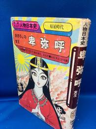 卑弥呼 : まぼろしの女王 : 原始時代