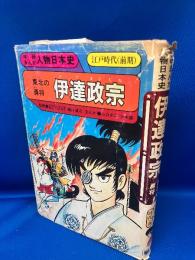 伊達政宗 : 東北の勇将