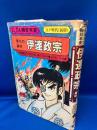 伊達政宗 : 東北の勇将
