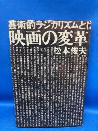 映画の変革 : 芸術的ラジカリズムとは何か