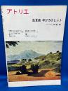 アトリエ　428号　風景画　学び方のヒント