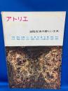 アトリエ　413号　油絵技法の新しい工夫