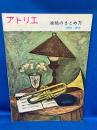 アトリエ　416号　油絵のまとめ方