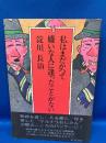 私はまだかつて嫌いな人に逢ったことがない